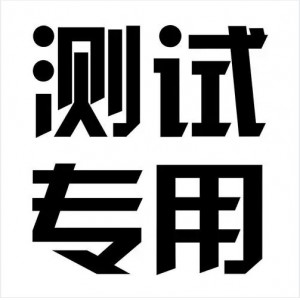 测试专用