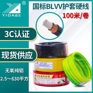 益达国标铝芯单塑电线BLV