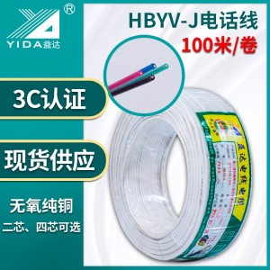 益达国标室内电话线HBYV-J